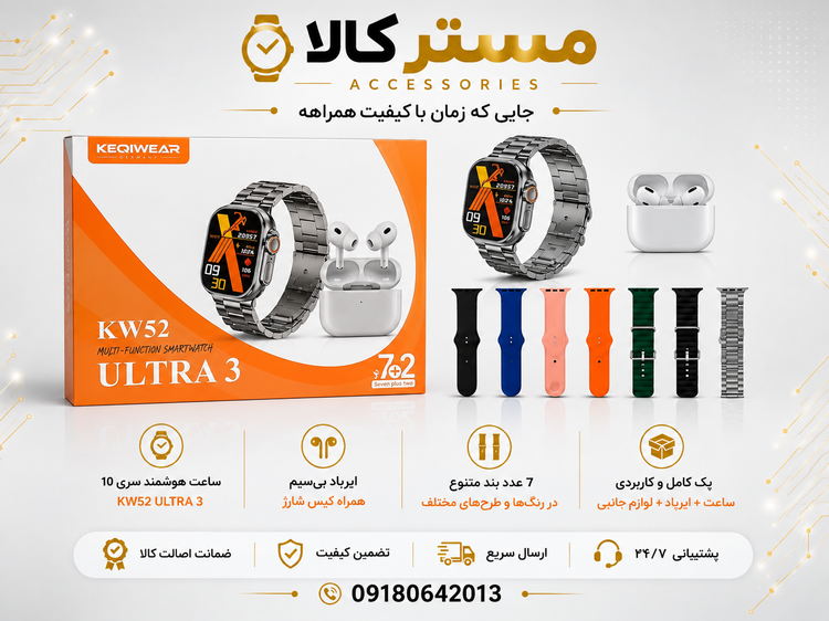 ساعت هوشمند KW52 Ultra با هفت بند و ایرپاد پرو ورژن 2025