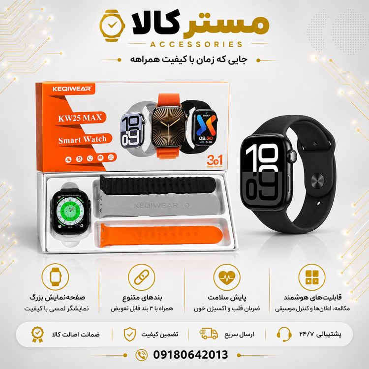 ساعت هوشمند KEQIWEAR مدل KW25MAX با سه عدد بند سیلیکونی